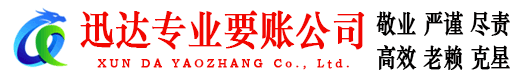 武汉迅达讨账公司